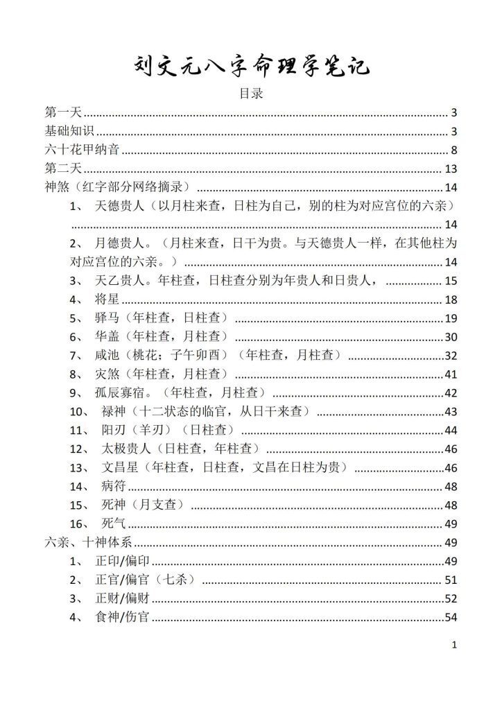 八字命理书籍《刘文元八字命理学笔记》刘文元(图2)
