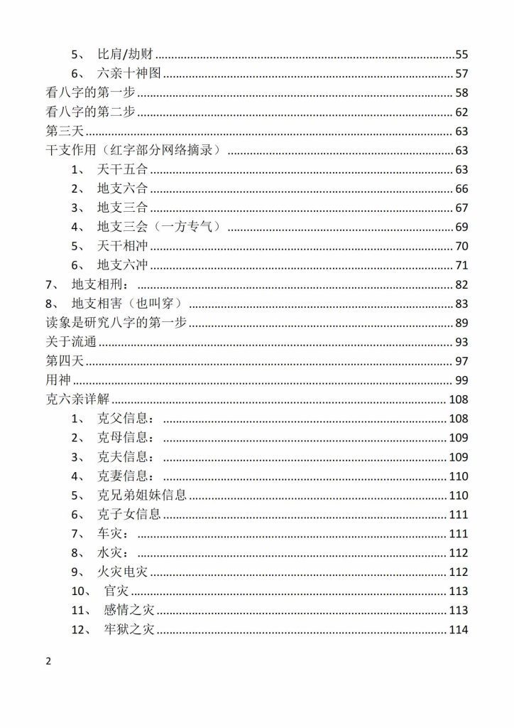八字命理书籍《刘文元八字命理学笔记》刘文元(图3)