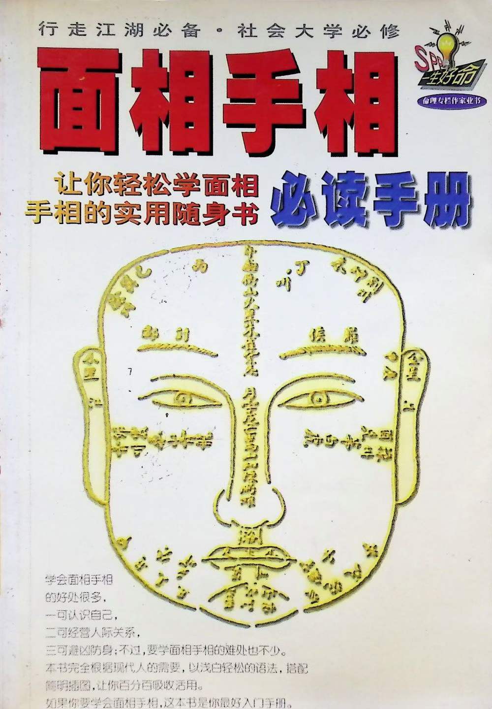 相术书籍《面相手相必读手册》 (图1)