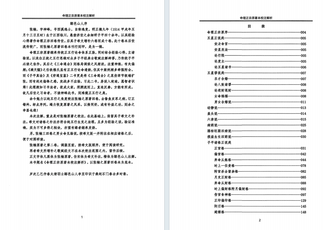 八字命理书籍《命理正宗原本校注》鄗邑山人(图2)