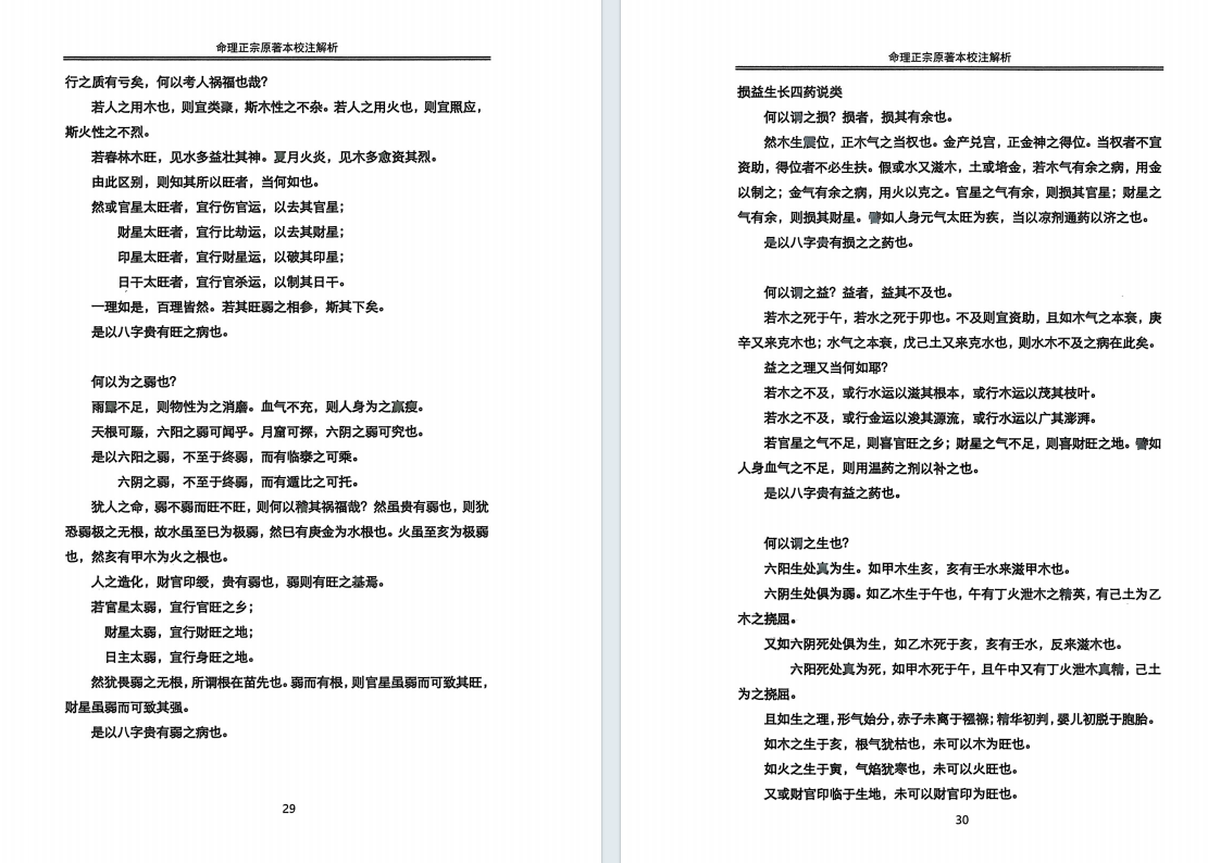 八字命理书籍《命理正宗原本校注》鄗邑山人(图6)