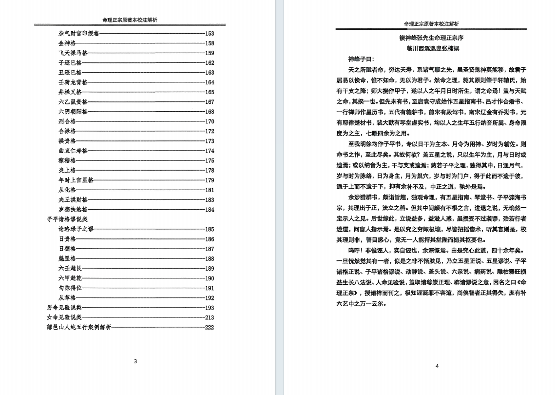 八字命理书籍《命理正宗原本校注》鄗邑山人(图3)
