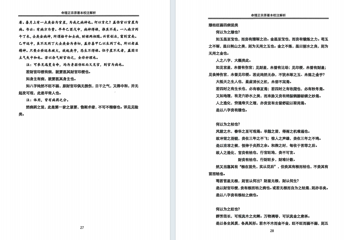 八字命理书籍《命理正宗原本校注》鄗邑山人(图5)