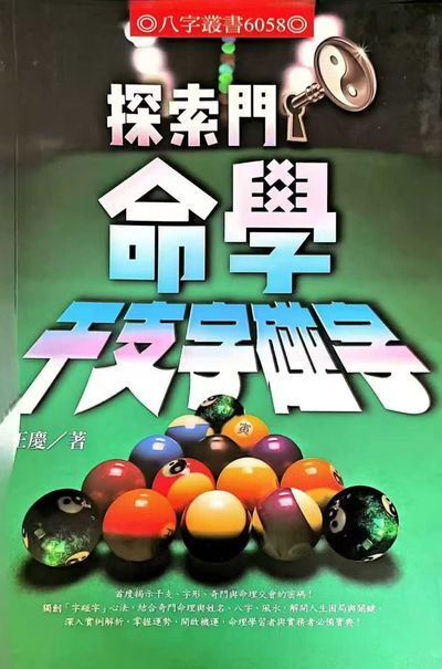 命理八字书籍《探索门命学干支字碰字》王庆