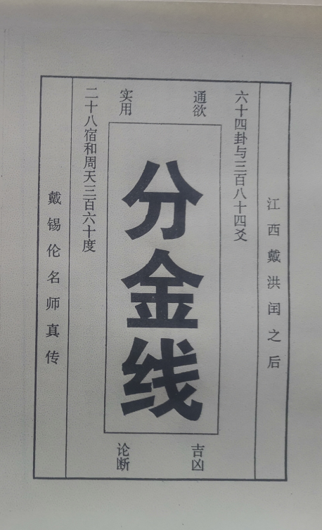 风水书籍《分金线 》(图1)