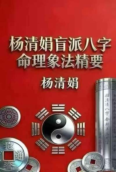 八字命理书籍《杨清娟盲派八字命理象法精要》杨清娟