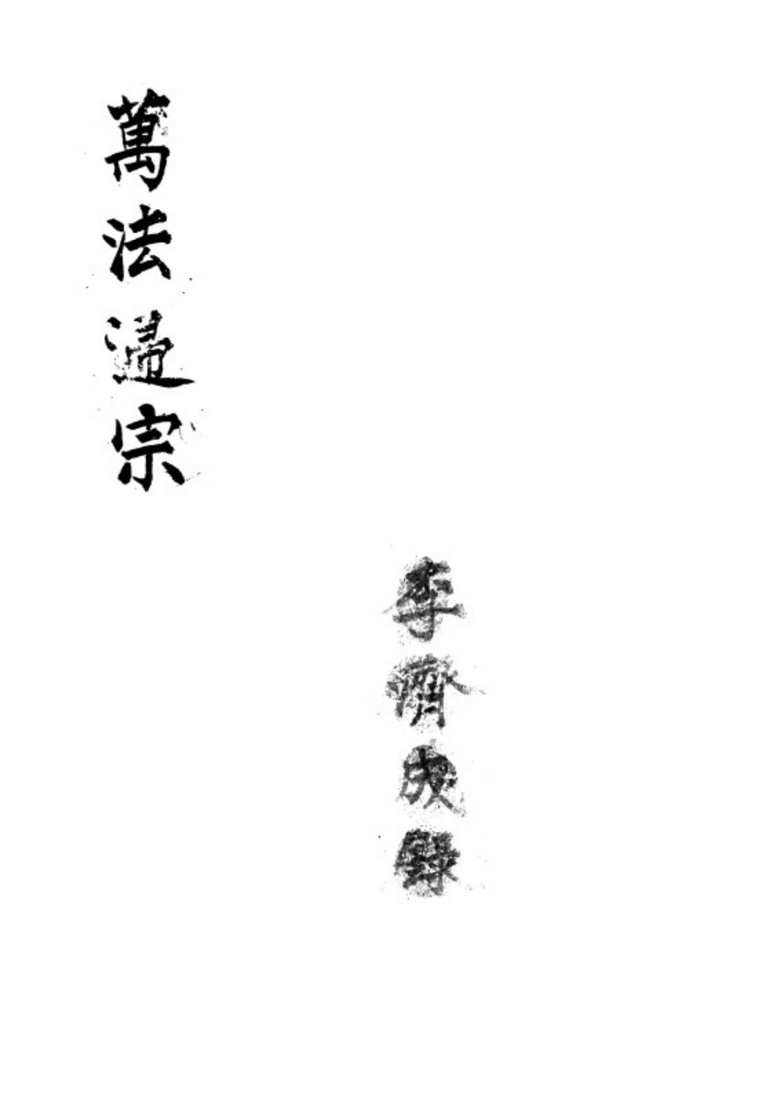 秘法古籍《万法归宗》(图1)
