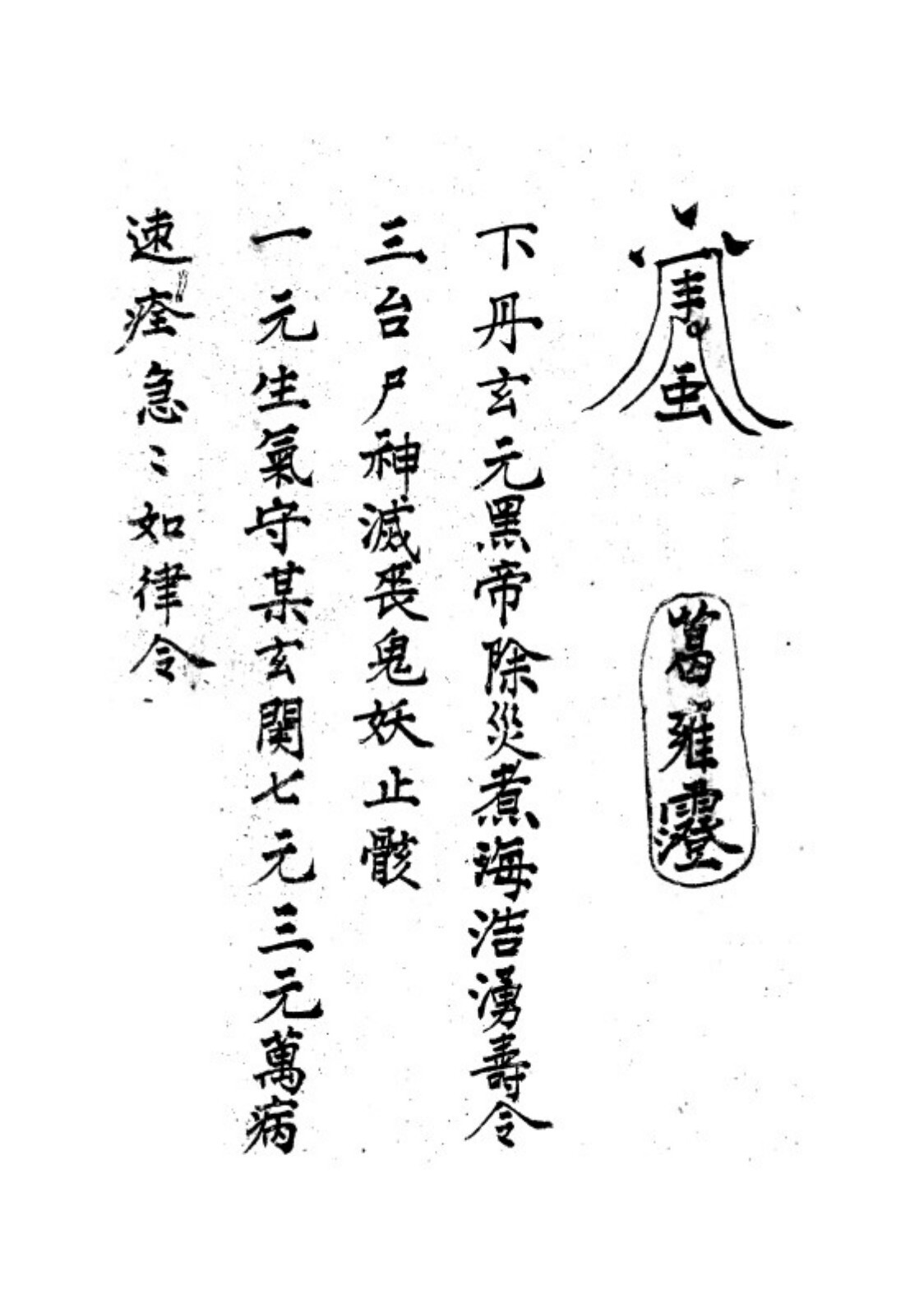 秘法古籍《万法归宗》(图6)