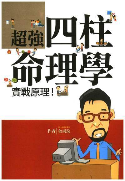 八字命理书籍《超强四柱命理学》