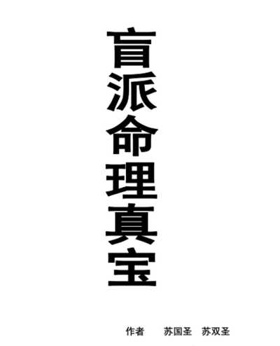 八字命理书籍《盲派命理真宝》苏国圣 苏双圣