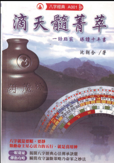 八字命理书籍《滴天髓菁萃》沈朝合