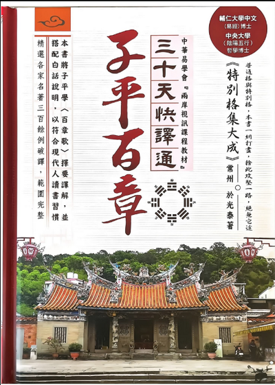 八字命理书籍《子平百章》于光泰
