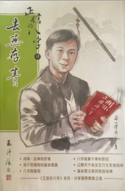 八字命理书籍《正信的八字四 去芜存菁》马汗辰