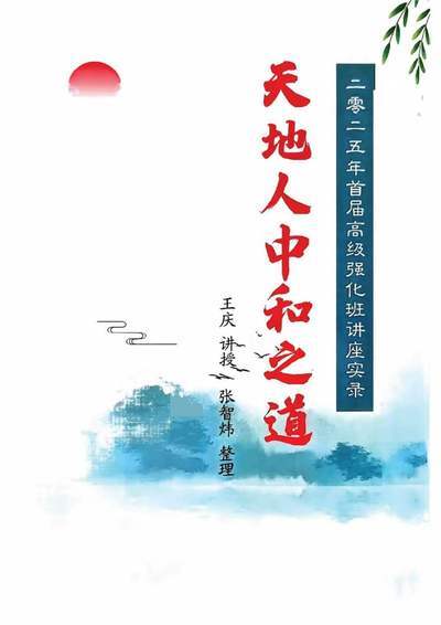 八字命理书籍《天地人高级强化班》王庆