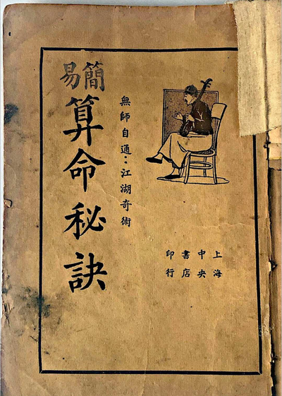 命理古籍《易简算命秘诀》