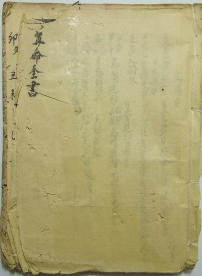 命理古籍《算命全书》