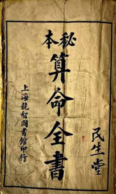 占卜古籍《秘本算命全书》