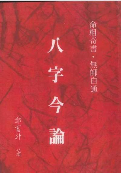 八字命理书籍《八字今论》郑富升