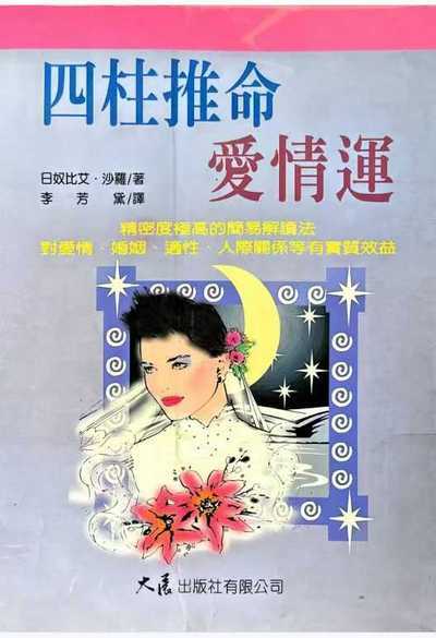 八字命理书籍《四柱推命爱情观》日奴比艾.沙罗