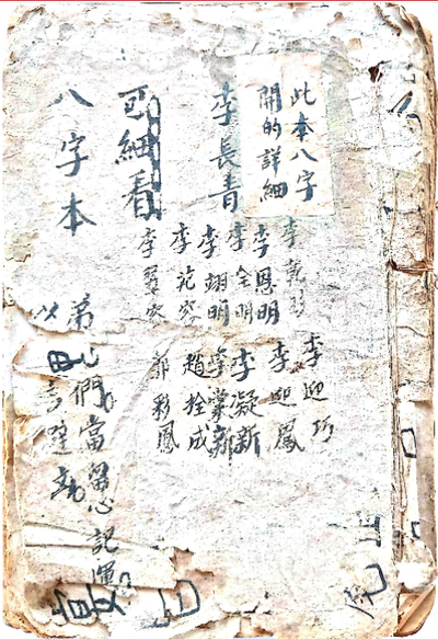 八字命理古籍《八字本》