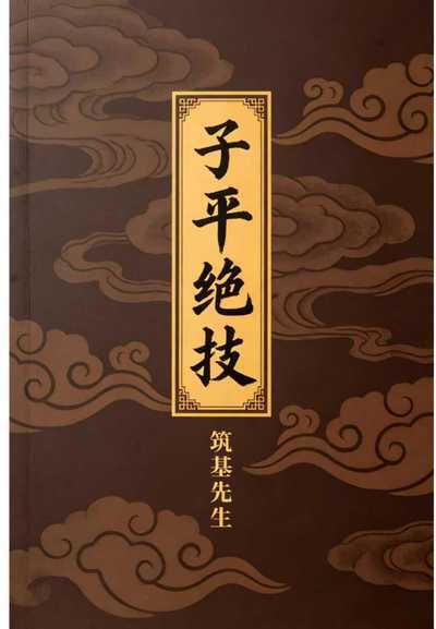 八字命理书籍《子平绝技》