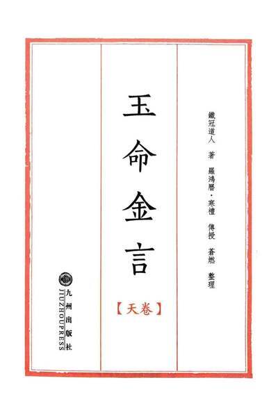 八字命理书籍《玉命金言》