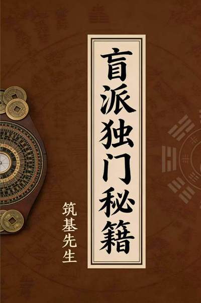 八字命理书籍《盲派独门秘籍》筑基先生