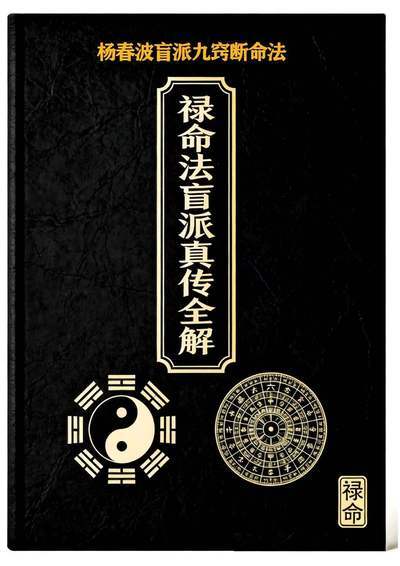 八字命理书籍《禄命法真传全解》杨春波