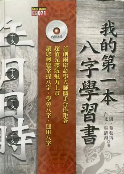 八字命理书籍《我的第一本八字学习书》华艺博、张清渊