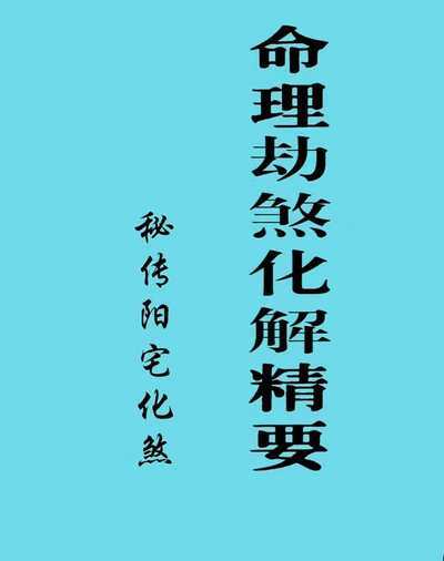 八字命理书籍《命理劫煞化解精要、秘传阳宅化煞》