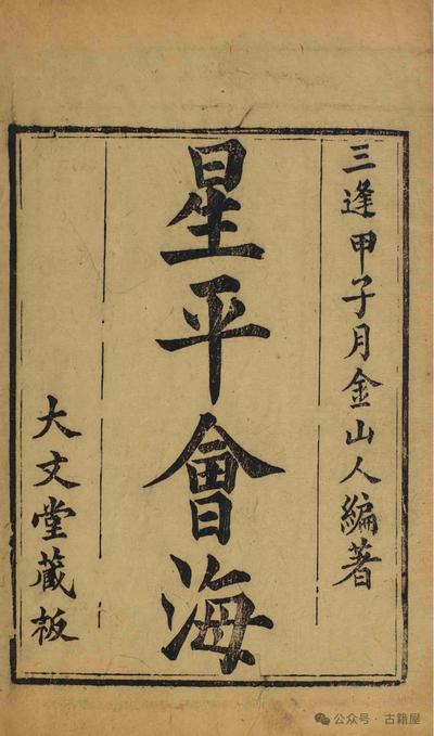 八字命理古籍《星平会海》月金山人