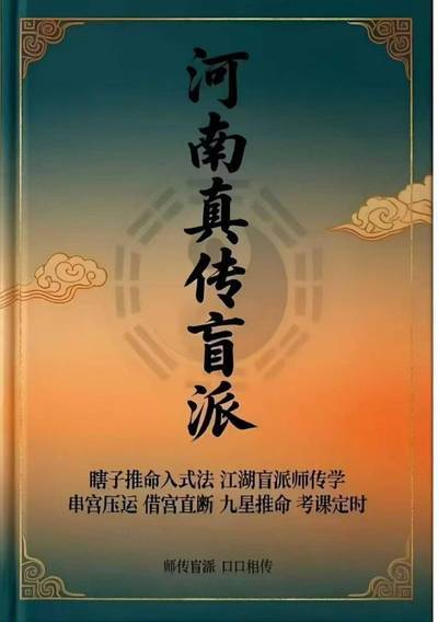 八字命理书籍《河南真传盲派》