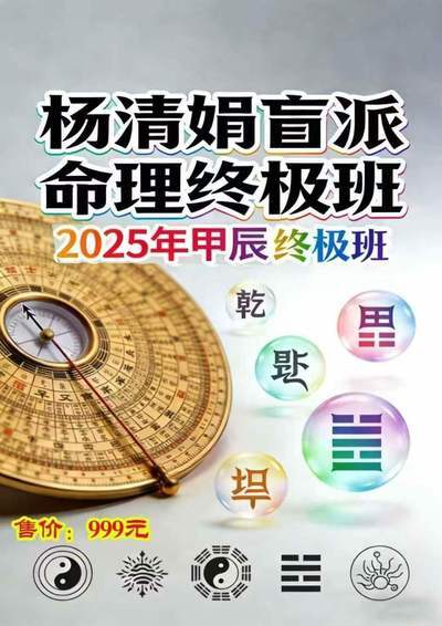 八字命理书籍《杨清娟终极班 道法自然》杨清娟