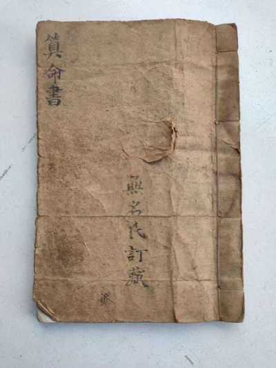 命理古籍《算命书》
