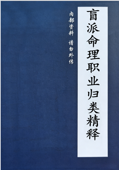八字命理书籍《盲派命理职业归类精释》杨清娟