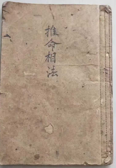 命理古籍《推命相法》