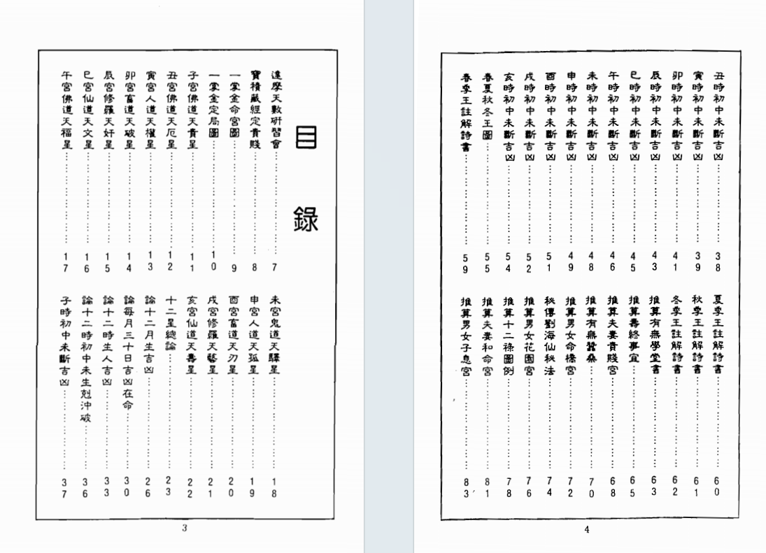 八字命理书籍《达摩一掌金》释一行(图2)