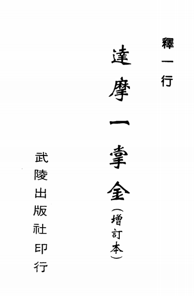 八字命理书籍《达摩一掌金》释一行