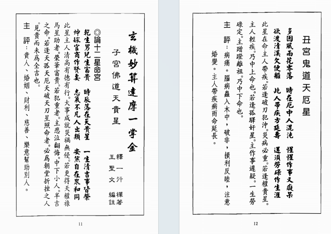 八字命理书籍《达摩一掌金》释一行(图6)