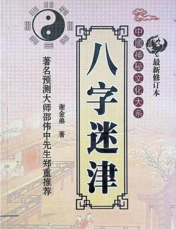 八字命理书籍《八字迷津》谢金弟(图1)