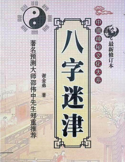 八字命理书籍《八字迷津》谢金弟