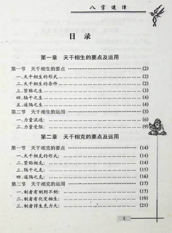 八字命理书籍《八字迷津》谢金弟(图2)