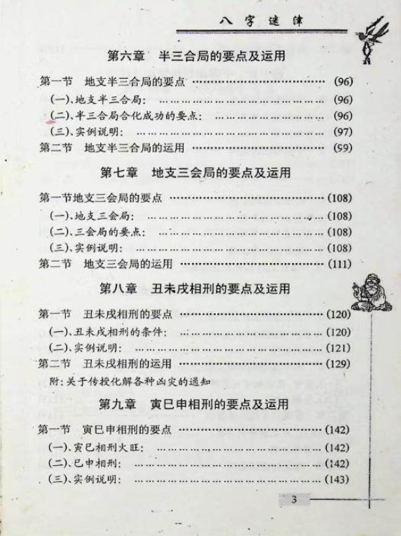 八字命理书籍《八字迷津》谢金弟(图3)