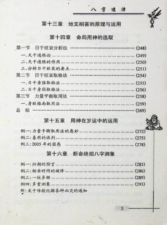 八字命理书籍《八字迷津》谢金弟(图4)