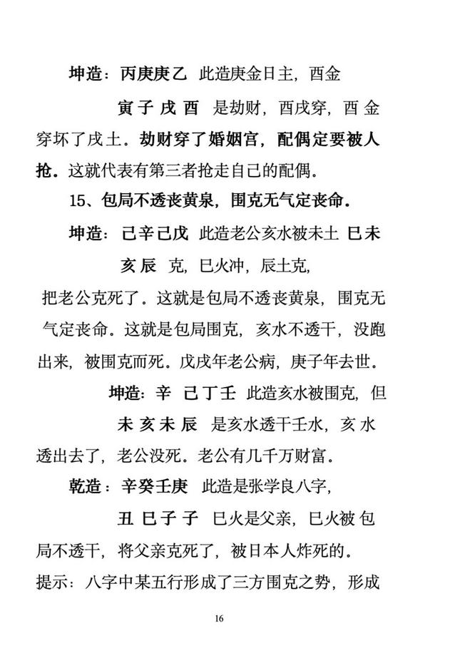 八字命理书籍《盲派高手算命 盲师300招》(图4)