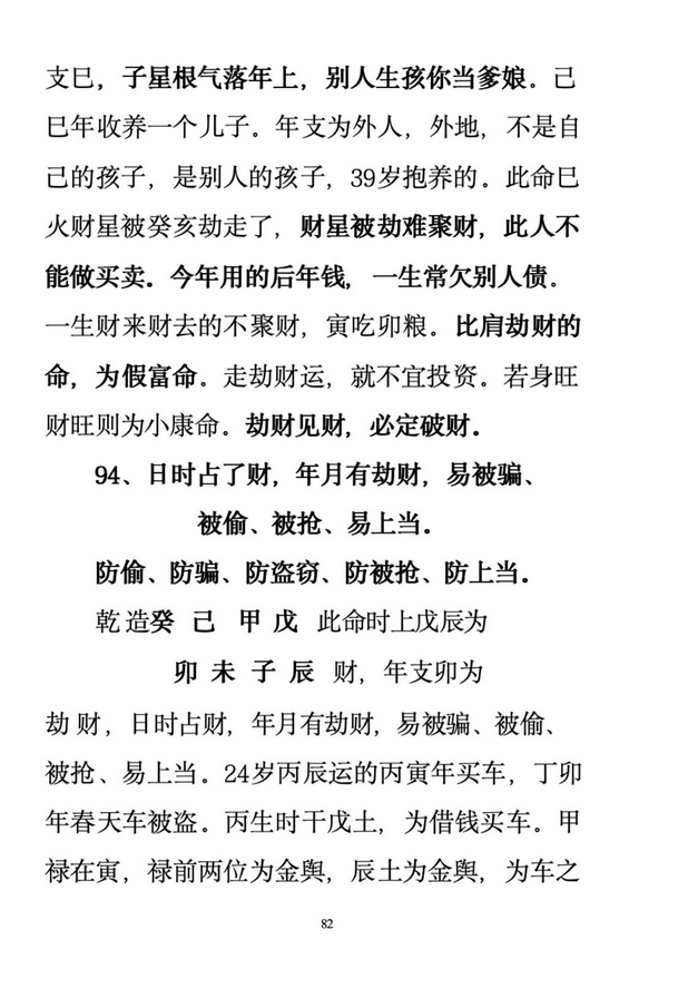 八字命理书籍《盲派高手算命 盲师300招》(图8)