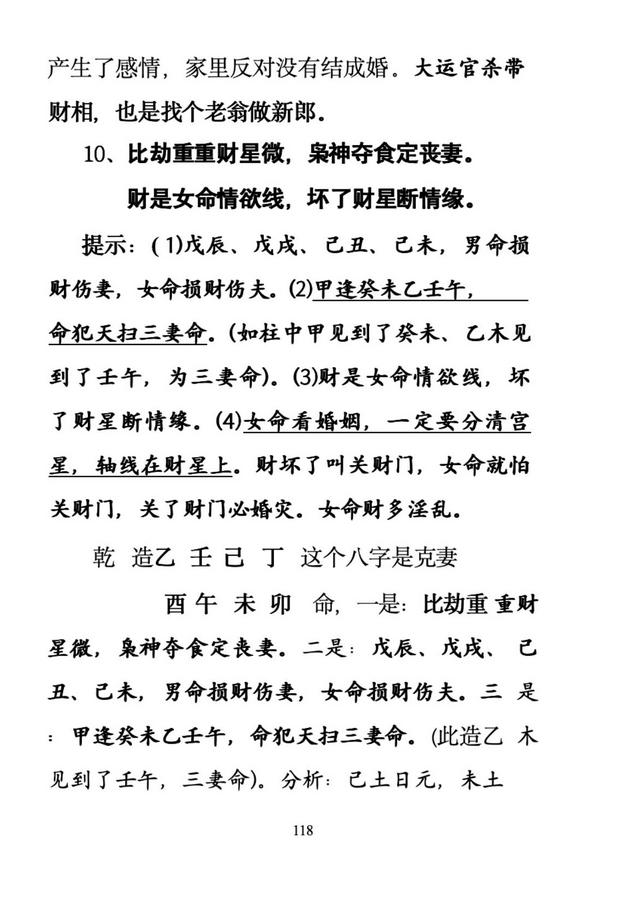 八字命理书籍《盲派高手算命 盲师300招》(图10)