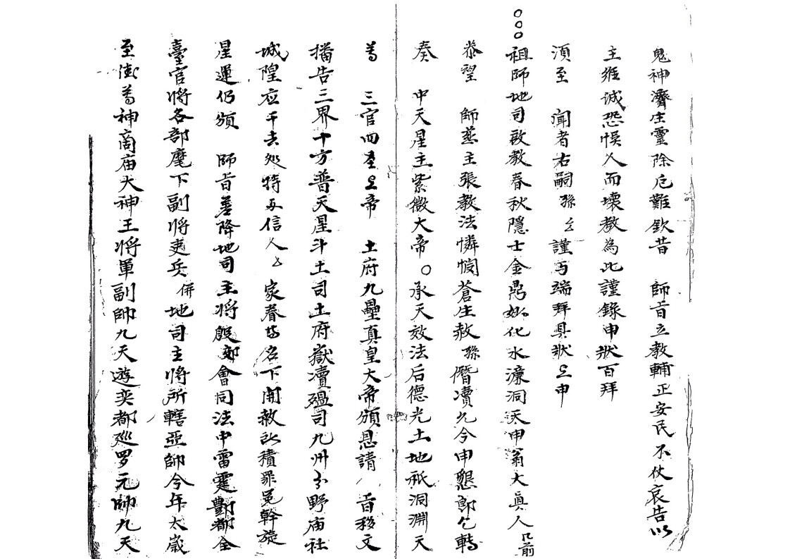 道家符咒古籍《仙姑山岭应化雷坛先天地司行移》(图2)