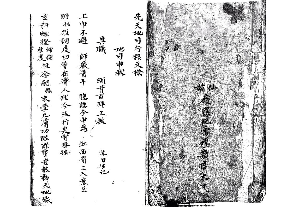 道家符咒古籍《仙姑山岭应化雷坛先天地司行移》(图1)