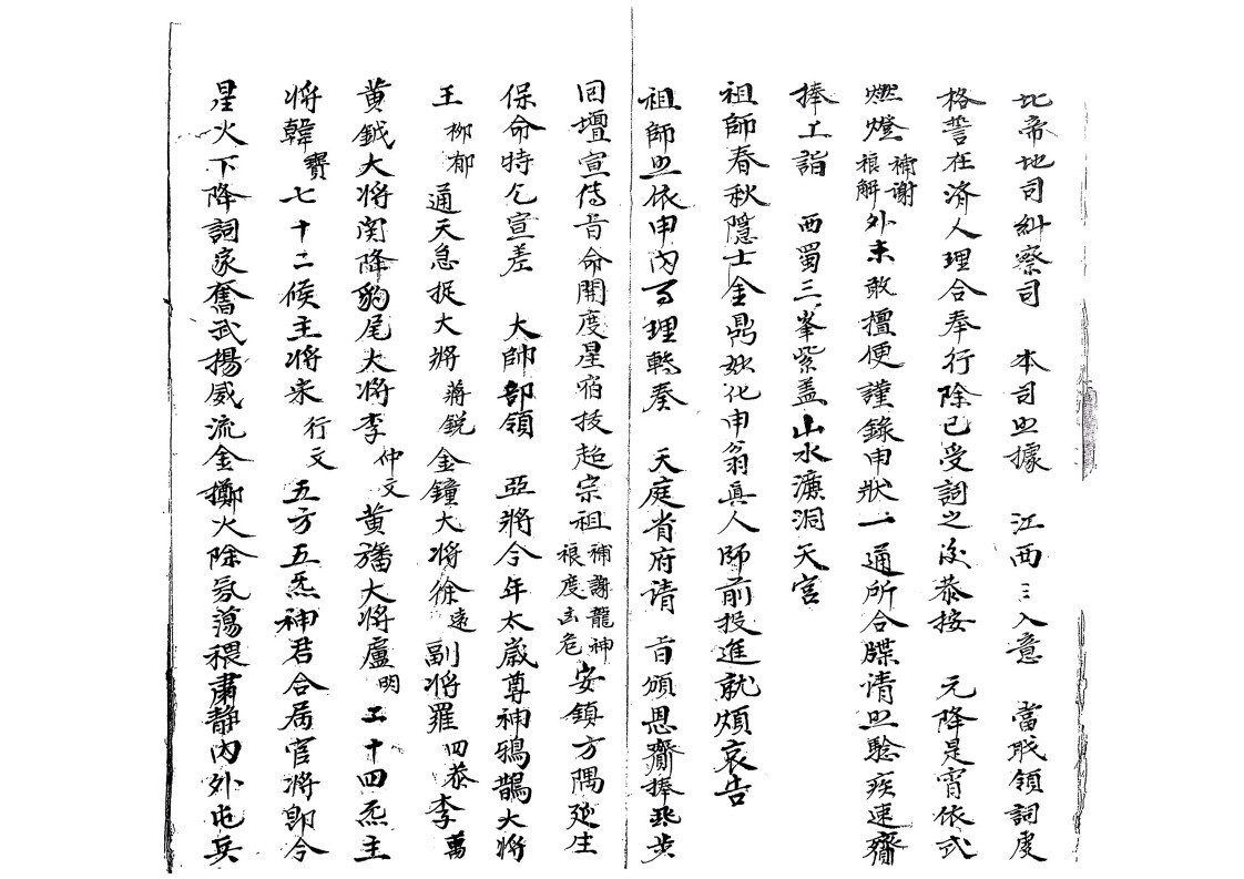 道家符咒古籍《仙姑山岭应化雷坛先天地司行移》(图4)